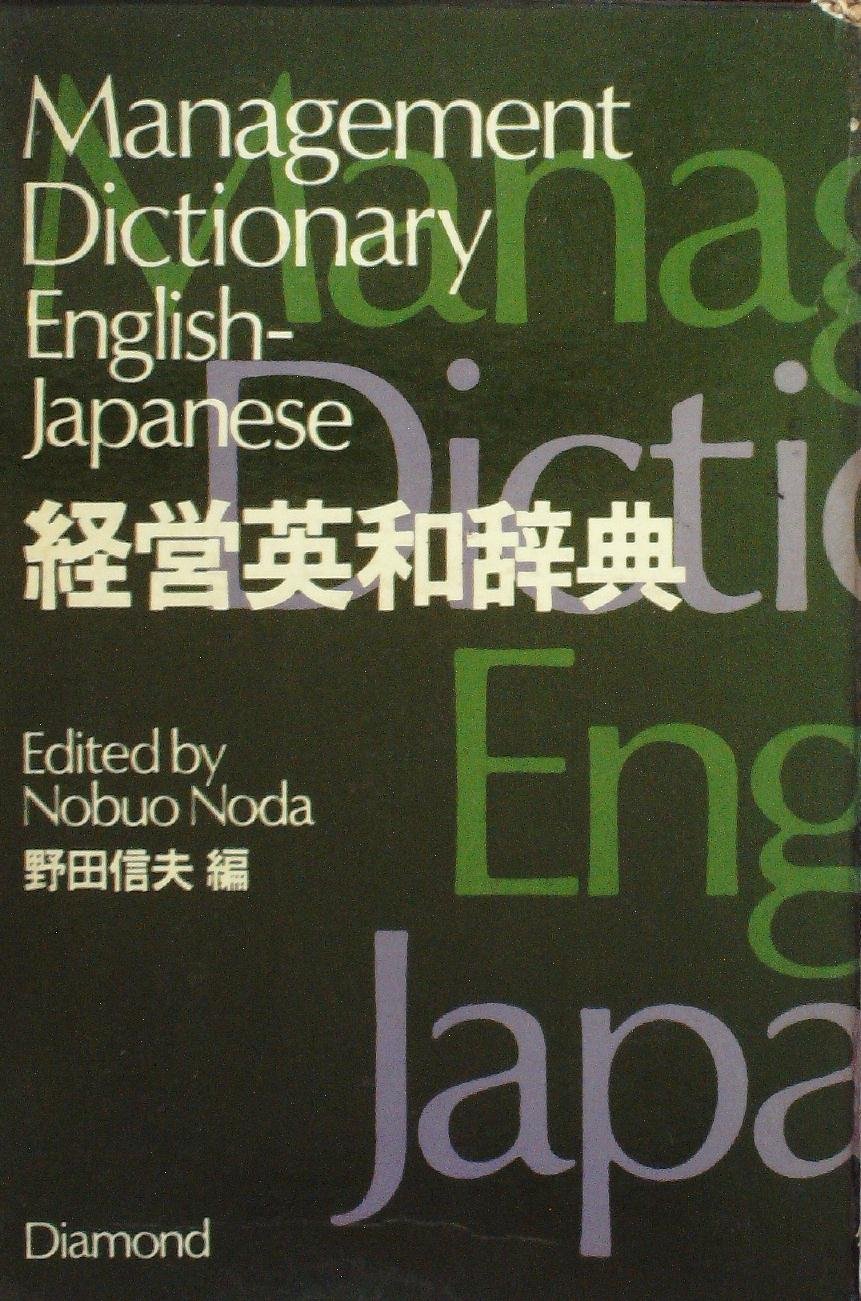 Amazon.co.jp: 経営英和辞典 (1971年) : Japanese Books